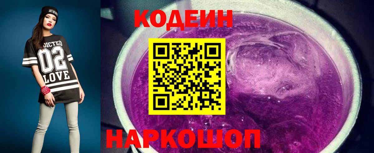 Новоуральск  Codein Purple Drank  Вход с VPN 